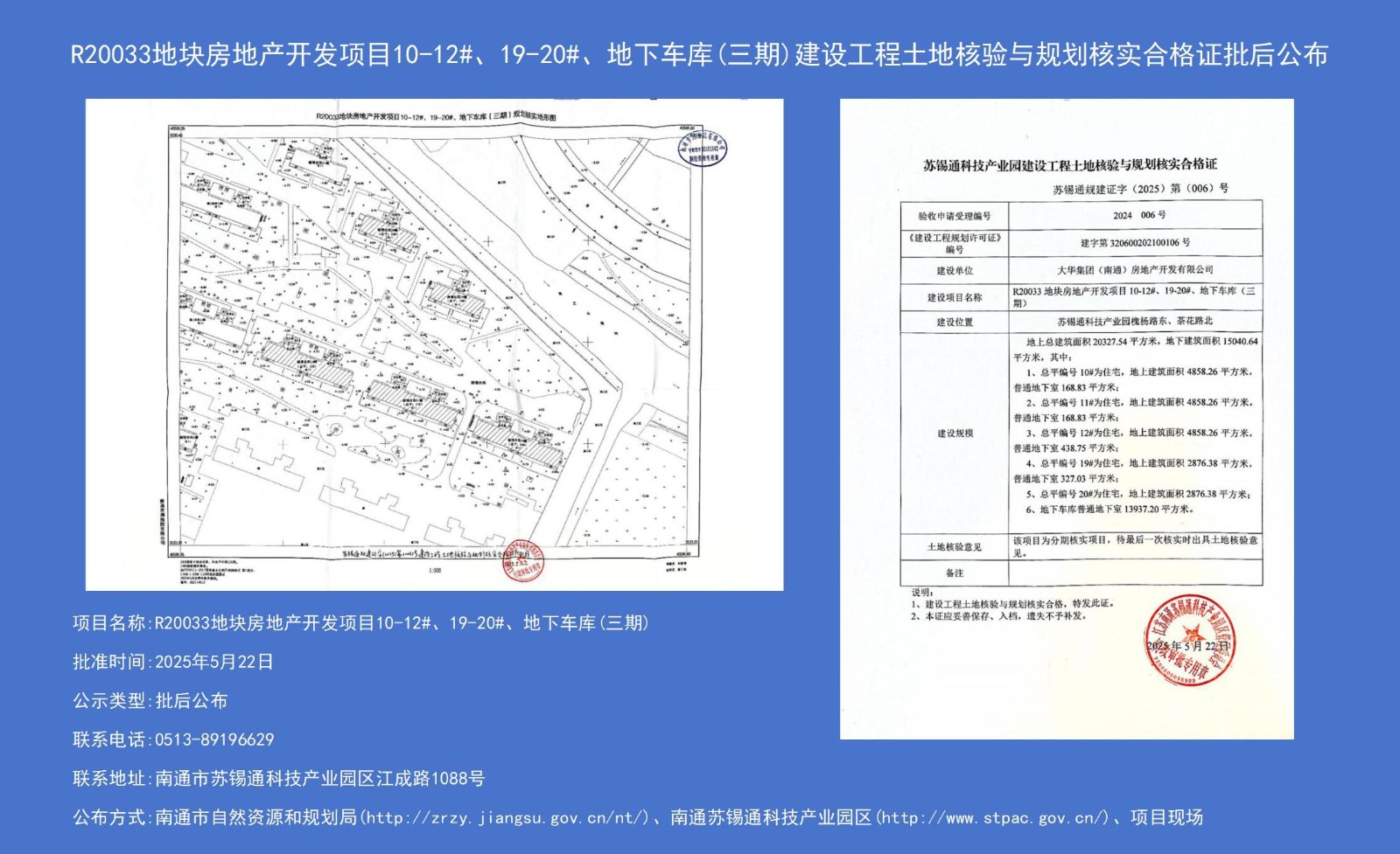 R20033地塊房地產(chǎn)開發(fā)項目10-12#、19-20#、地下車庫（三期）建設(shè)工程土地核驗與規(guī)劃核實合格證批后公布.jpg